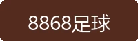 8868足球